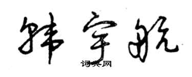 曾慶福韓宇航草書個性簽名怎么寫