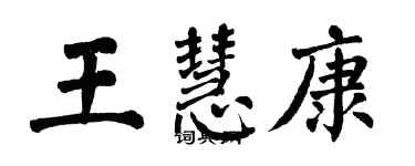 翁闓運王慧康楷書個性簽名怎么寫