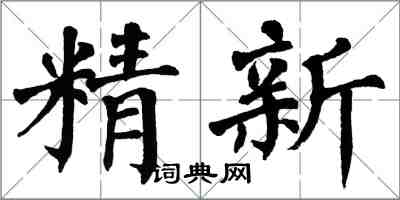 翁闓運精新楷書怎么寫