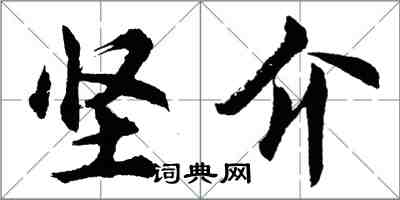 胡問遂堅介行書怎么寫