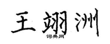 何伯昌王翊洲楷書個性簽名怎么寫