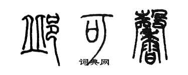 陳墨邱可馨篆書個性簽名怎么寫