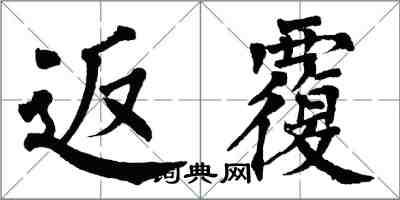 翁闓運返覆楷書怎么寫