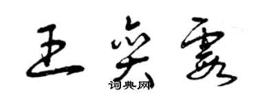 曾慶福王奕霞草書個性簽名怎么寫