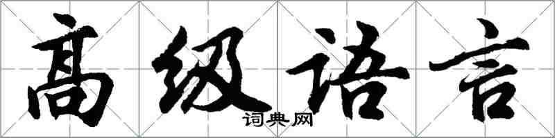 胡問遂高級語言行書怎么寫