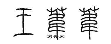 陳墨王葦葦篆書個性簽名怎么寫