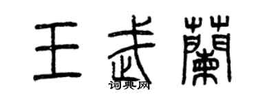 曾慶福王武蘭篆書個性簽名怎么寫