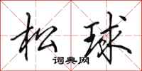 田英章松球行書怎么寫