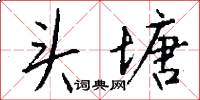 頭塘怎么寫好看