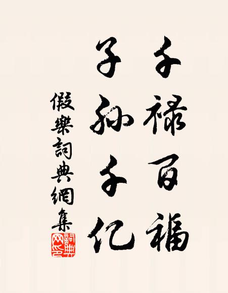 真情敦澹薄,世業信蹉跎 詩詞名句