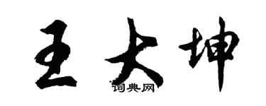 胡問遂王大坤行書個性簽名怎么寫