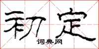 柯春海初定隸書怎么寫