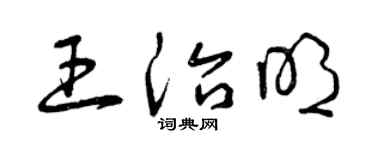 曾慶福王治明草書個性簽名怎么寫