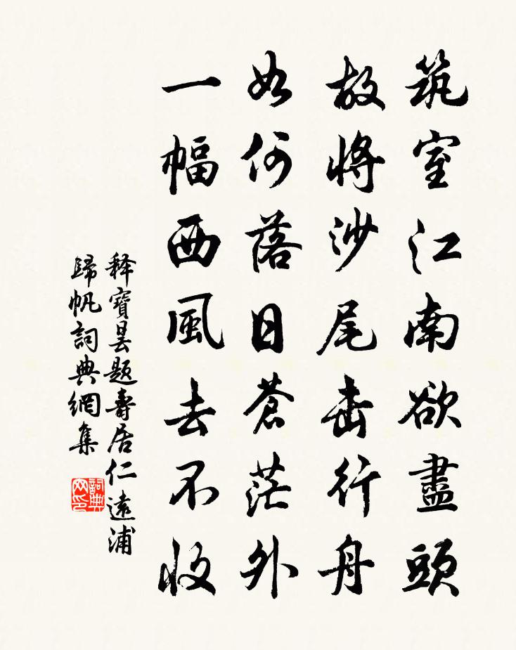 釋寶曇題壽居仁遠浦歸帆書法作品欣賞