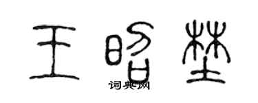 陳聲遠王昭野篆書個性簽名怎么寫