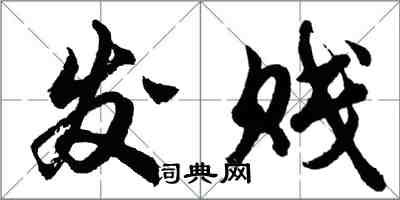 胡問遂發賤行書怎么寫