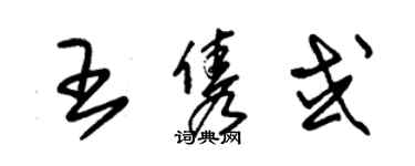 朱錫榮王雋或草書個性簽名怎么寫