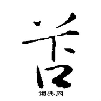 知的成語_帶知字的成語_知的成語有哪些