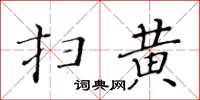 黃華生掃黃楷書怎么寫