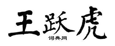 翁闓運王躍虎楷書個性簽名怎么寫