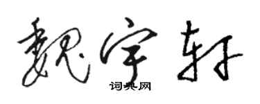 駱恆光魏宇軒草書個性簽名怎么寫