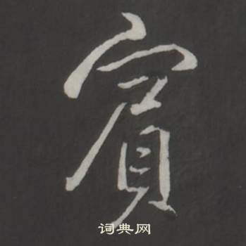 臨董其昌仿柳公權書蘭亭詩中弘曆的寫法