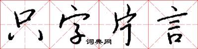 隻字片言怎么寫好看