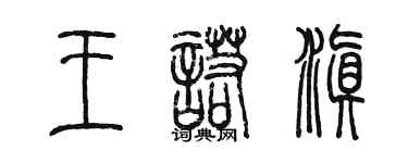 陳墨王諾滇篆書個性簽名怎么寫