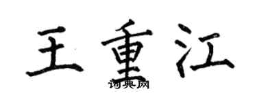 何伯昌王重江楷書個性簽名怎么寫