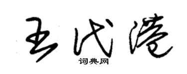 朱錫榮王代港草書個性簽名怎么寫