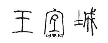 陳聲遠王宜城篆書個性簽名怎么寫