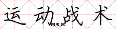 荊霄鵬運動戰術楷書怎么寫