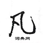 王旻寫的硬筆行書凡