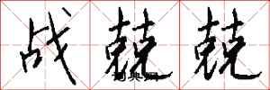 戰兢兢怎么寫好看