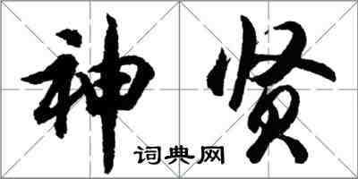 胡問遂神賢行書怎么寫