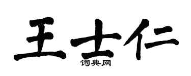翁闓運王士仁楷書個性簽名怎么寫