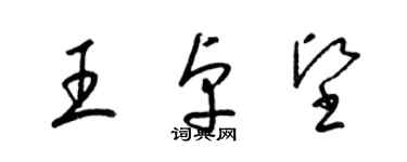 梁錦英王卓堅草書個性簽名怎么寫