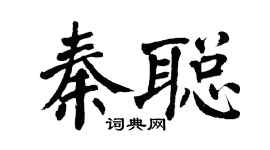 翁闓運秦聰楷書個性簽名怎么寫