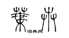 陳聲遠葉卉篆書個性簽名怎么寫