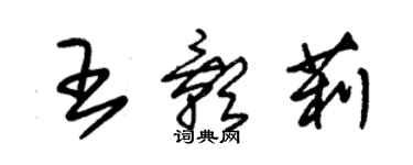 朱錫榮王影莉草書個性簽名怎么寫