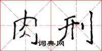侯登峰肉刑楷書怎么寫