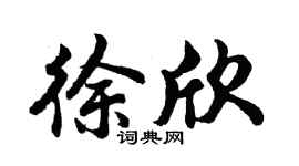 胡問遂徐欣行書個性簽名怎么寫