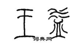 陳墨王益篆書個性簽名怎么寫