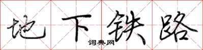 荊霄鵬地下鐵路行書怎么寫