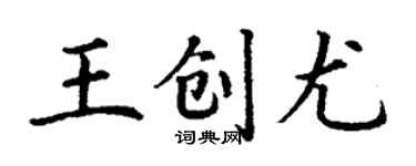 丁謙王創尤楷書個性簽名怎么寫
