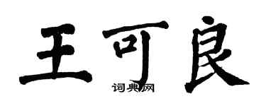 翁闓運王可良楷書個性簽名怎么寫