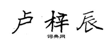 袁強盧梓辰楷書個性簽名怎么寫