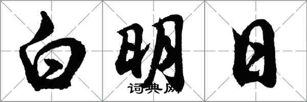 胡問遂白明日行書怎么寫