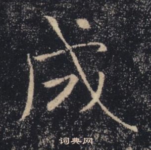 褚遂良雁塔聖教序中成的寫法