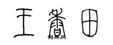 陳墨王香田篆書個性簽名怎么寫